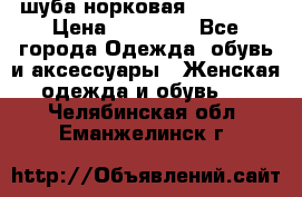 шуба норковая 52-54-56 › Цена ­ 29 500 - Все города Одежда, обувь и аксессуары » Женская одежда и обувь   . Челябинская обл.,Еманжелинск г.